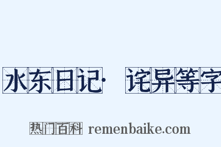 水东日记·诧异等字是什么意思的图片